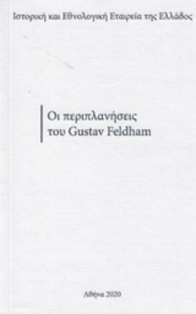 253124-Οι περιπλανήσεις του Gustav Feldham