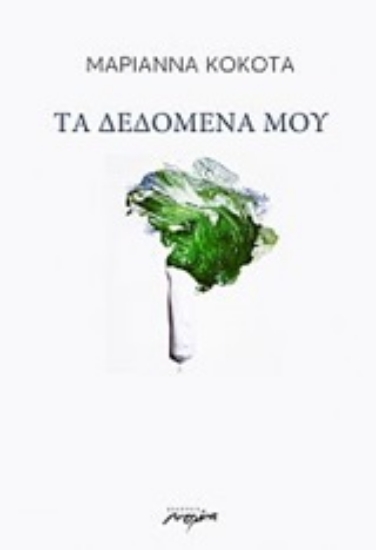 253143-Τα δεδομένα μου