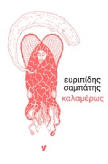 253146-Καλαμέρως