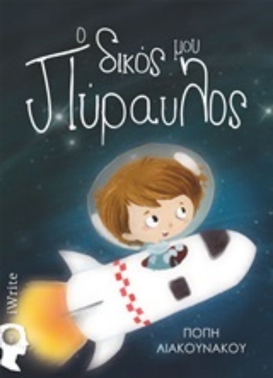 253216-Ο δικός μου πύραυλος