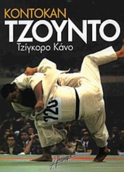 90145-Κόντοκαν Τζούντο