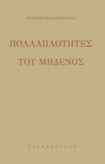 253242-Πολλαπλότητες του μηδενός