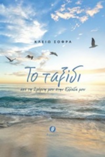 253243-Το ταξίδι από τη Σμύρνη μου στην Ελλάδα μου