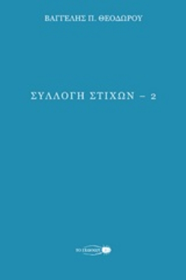 253257-Συλλογή στίχων 2