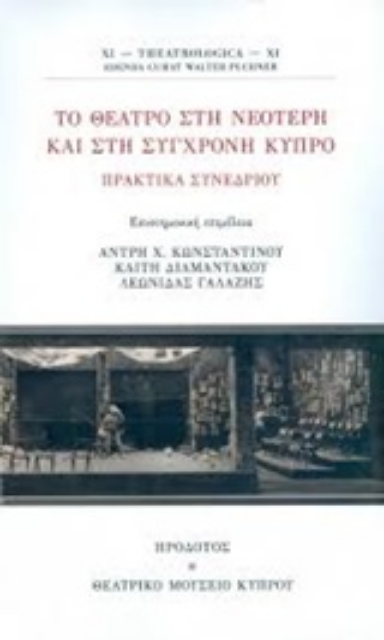 253268-Το θέατρο στη νεότερη και στη σύγχρονη Κύπρο