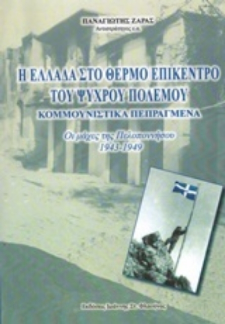 253305-Η Ελλάδα στο θερμό επίκεντρο του ψυχρού πολέμου: Κομμουνιστικά πεπραγμένα
