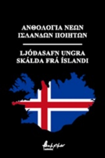 250993-Ανθολογία νέων Ισλανδών ποιητών