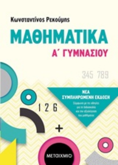 253137-Μαθηματικά Α΄γυμνασίου