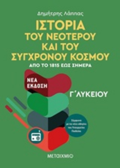 253141-Ιστορία του νεότερου και σύγχρονου κόσμου Γ΄λυκείου