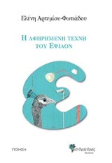 253335-Η αφηρημένη τέχνη του Έψιλον