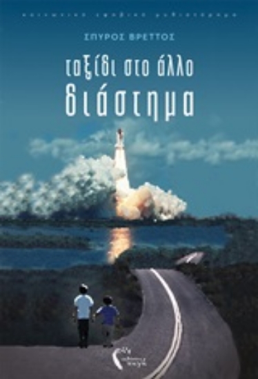 253354-Ταξίδι στο άλλο διάστημα