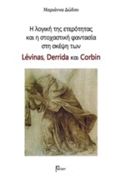 253358-Η λογική της ετερότητας και η στοχαστική φαντασία στη σκέψη των Levinas, Derrida και Corbin