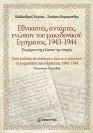 253377-Εθνικιστές, αντάρτες, ενώπιον του Μακεδονικού ζητήματος 1943-1944