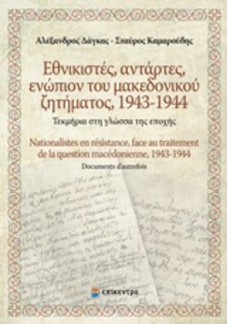 253377-Εθνικιστές, αντάρτες, ενώπιον του Μακεδονικού ζητήματος 1943-1944