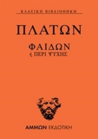 253389-Φαίδων ή Περί ψυχής