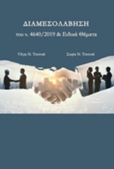 253390-Διαμεσολάβηση του Ν. 4640/2019 και Ειδικά θέματα