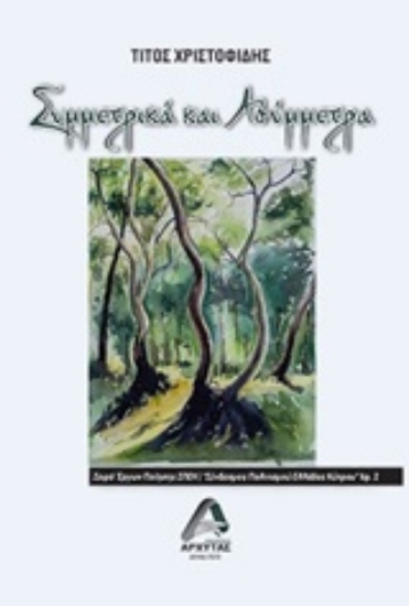 253423-Συμμετρικά και ασύμμετρα