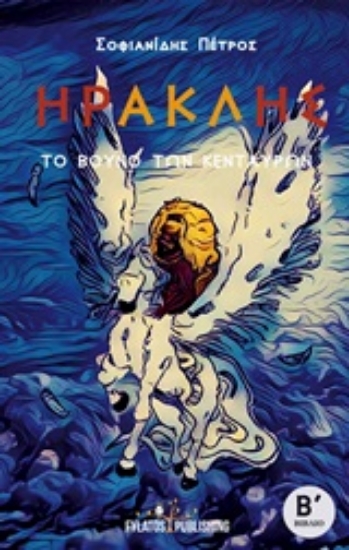 253429-Το βουνό των Κενταύρων: Ηρακλής