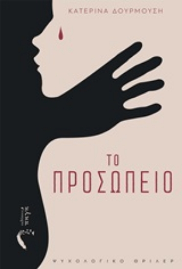 253437-Το προσωπείο