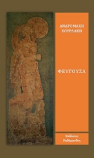 253426-Φεύγουσα