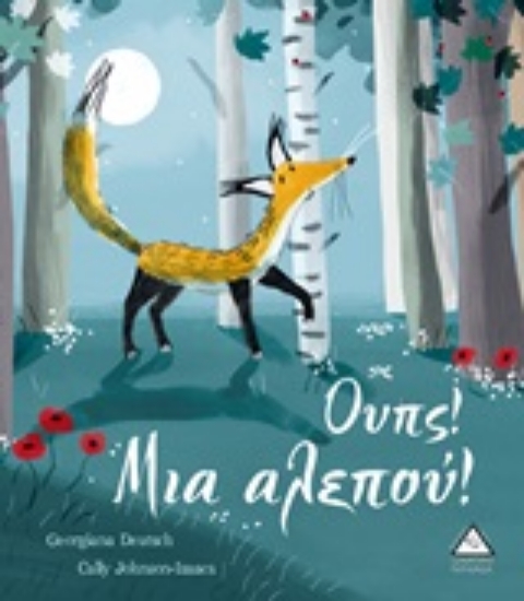 253447-Ουπς! Μια αλεπού!