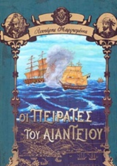 253467-Οι πειρατές του Αιαντείου