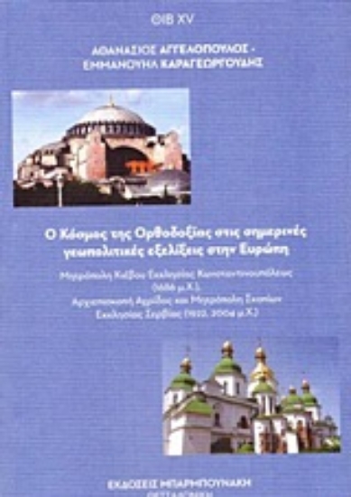 253468-Ο κόσμος της Ορθοδοξίας στις σημερινές γεωπολιτικές εξελίξεις στην Ευρώπη