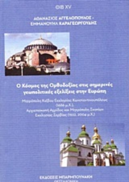 253468-Ο κόσμος της Ορθοδοξίας στις σημερινές γεωπολιτικές εξελίξεις στην Ευρώπη