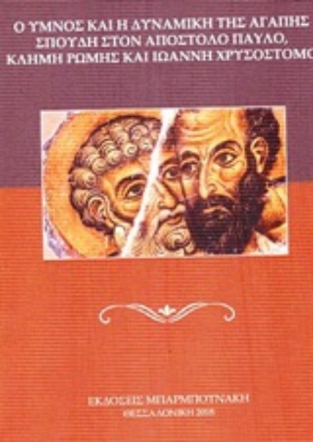 253470-Ο ύμνος και η δυναμική της αγάπης σπουδή στον Απόστολο Παύλο, Κλήμη της Ρώμης και Ιωάννη Χρυσόστομο
