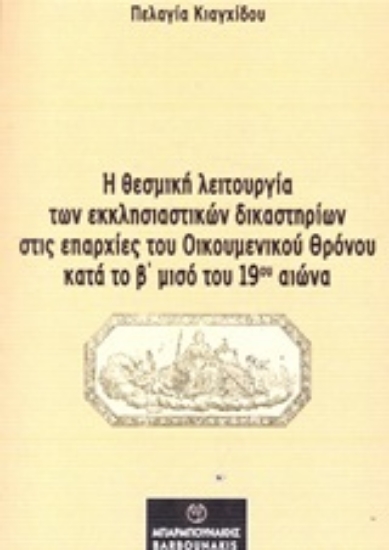 253476-Η θεσμική λειτουργία των εκκλησιαστικών δικαστηρίων στις επαρχίες του οικουμενικού θρόνου κατά το β΄μισό του 19ου αιώνα