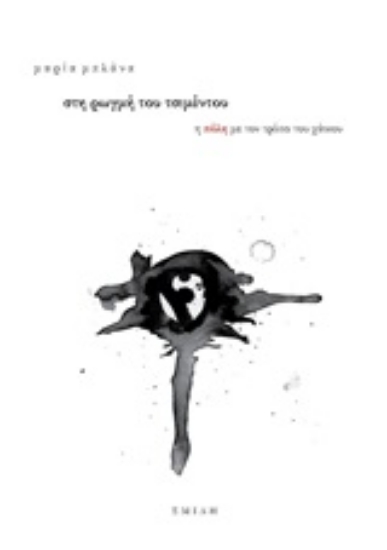 253227-Στη ρωγμή του τσιμέντου