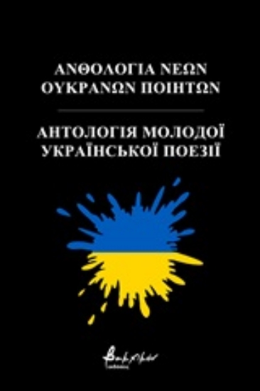 253507-Ανθολογία νέων Ουκρανών ποιητών