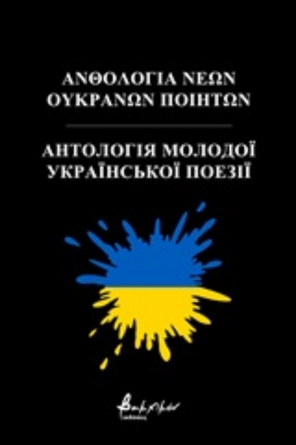 253507-Ανθολογία νέων Ουκρανών ποιητών