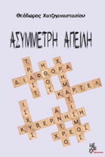 253529-Ασύμμετρη απειλή