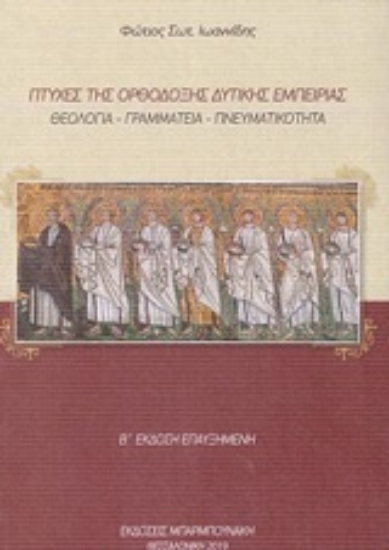 253548-Πτυχές της ορθόδοξης δυτικής εμπειρίας