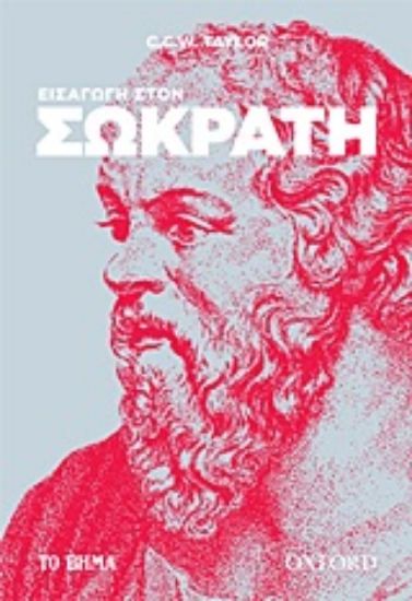 253593-Εισαγωγή στον Σωκράτη