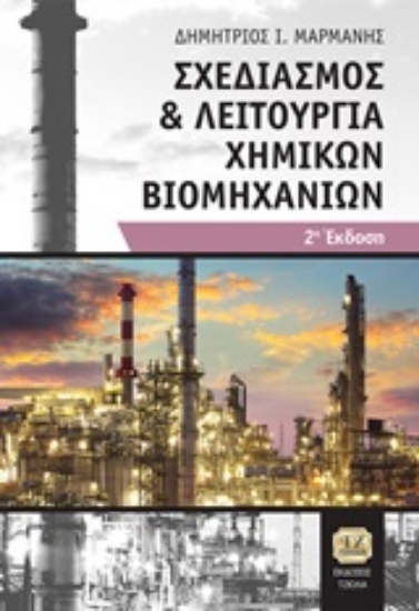 253604-Σχεδιασμός και λειτουργία χημικών βιομηχανιών
