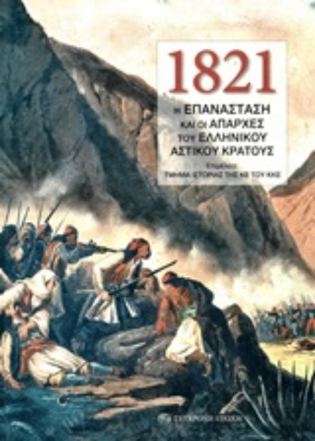 253607-1821: Η Επανάσταση και οι απαρχές του ελληνικού αστικού κράτους