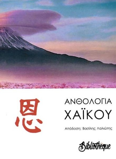 253609-Ανθολογία χαϊκού