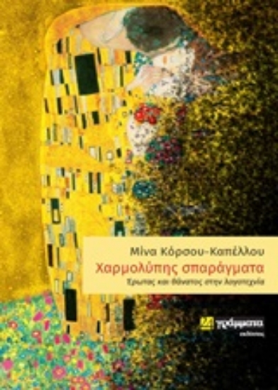 253612-Χαρμολύπης σπαράγματα