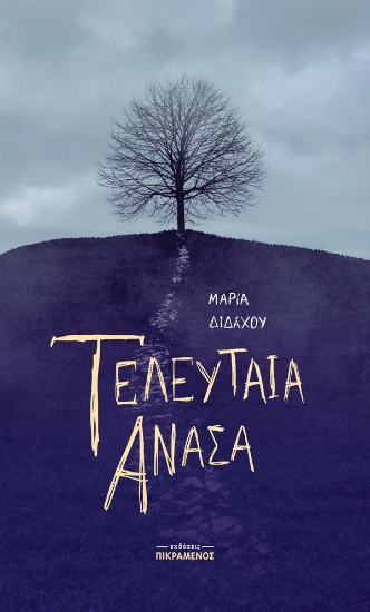 253650-Τελευταία ανάσα