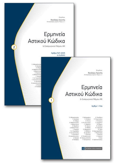 253665-Ερμηνεία αστικού κώδικα και εισαγωγικού νόμου ΑΚ