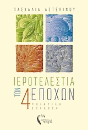 253756-Ιεροτελεστία των τεσσάρων εποχών