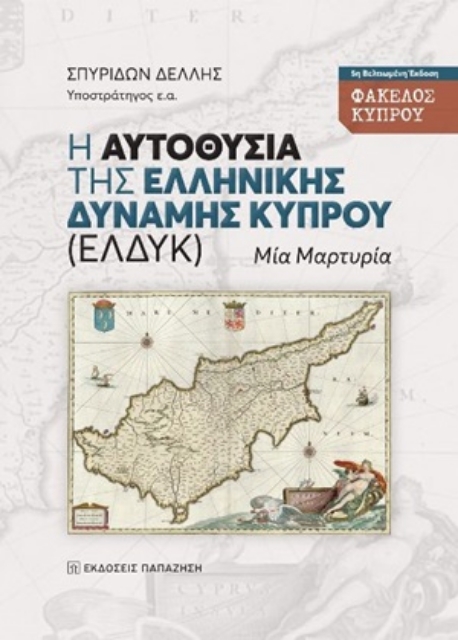 253802-Η αυτοθυσία της ελληνικής δύναμης Κύπρου (ΕΛΔΥΚ)