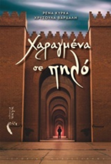 253831-Χαραγμένα σε πηλό