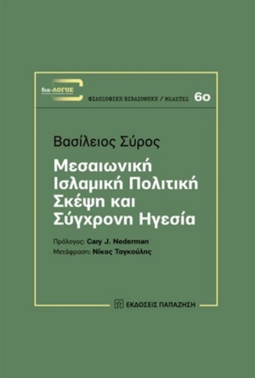253586-Μεσαιωνική ισλαμική πολιτική σκέψη και σύγχρονη ηγεσία