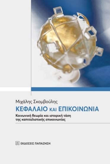 254415-Κεφάλαιο και επικοινωνία