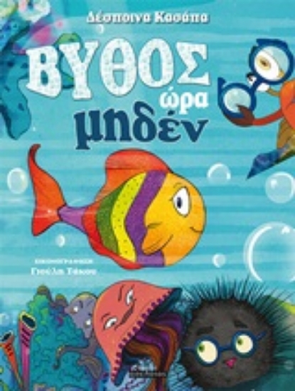 253849-Βυθός ώρα μηδέν