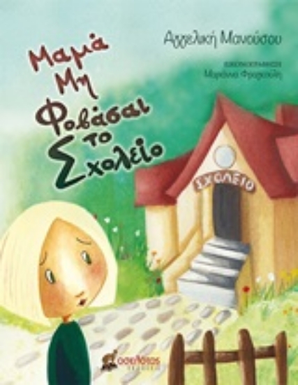 253850-Μαμά μη φοβάσαι το σχολείο