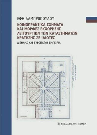 253855-Κοινοπρακτικά σχήματα και μορφές εκχώρησης λειτουργιών των καταστημάτων κράτησης σε ιδιώτες